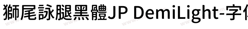獅尾詠腿黑體JP DemiLight字体转换